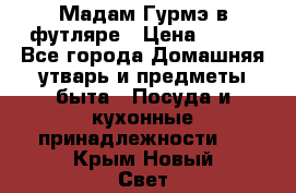 Мадам Гурмэ в футляре › Цена ­ 130 - Все города Домашняя утварь и предметы быта » Посуда и кухонные принадлежности   . Крым,Новый Свет